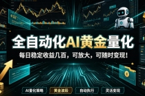 全自动化AI黄金量化，每日稳定收益几百，可放大，可随时变现！