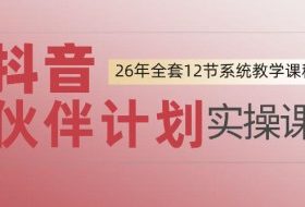 0基础一步步教你上手抖音伙伴计划，一天变现1444，看完直接可以上手实操