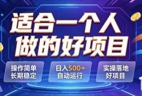 适合一个人做的好项目，操作简单长期稳定，日入500＋自动运行，实操落地好项目【揭秘】