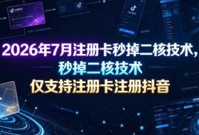 2026年7月注册卡秒掉二核技术，仅支持注册卡注册抖音