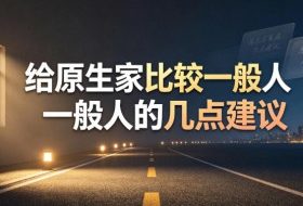某公众号付费文章：给原生家庭比较一般人的几点建议