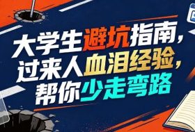 某公众号付费文章：大学生避坑指南，过来人血泪经验，帮你少走弯路