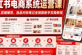 小红书电商系统运营课｜账号搭建、店铺铺货、选品对标笔记全链路新手实操教程