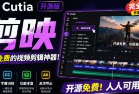 开源“剪映CapCut”替代品，居然支持一键生成视频字幕？还可在线AI剪辑视频，这也太爽了吧Cutia