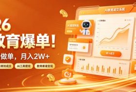 2026 AI教育爆单！全程靠AI做单，月入2W+，附接单资源【揭秘】