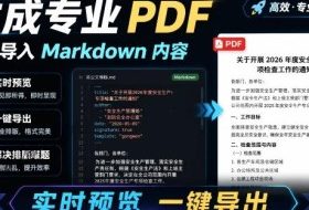 只需导入Markdown内容，实时预览一键导出专业PDF！轻松解决AI生成内容排版问题Presto