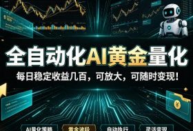 全自动化AI黄金量化，每日稳定收益几百，可放大，可随时变现！【揭秘】