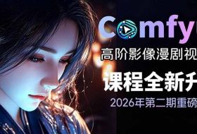 2026新版ComfyUI漫剧动画全流程实战课，0基础入门到进阶全流程动态漫，轻松实现流量变现