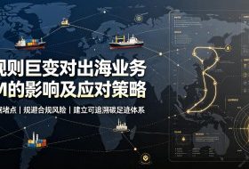 国际规则巨变对出海业务CBAM的影响及应对策略，帮助企业穿透供应链数据堵点，规避合规风险