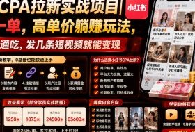 小红书CPA拉新实战项目｜25米一单，高单价躺賺玩法，新老用户通吃，发几条短视频就能变现（更新0706）