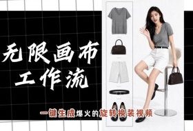 无限画布工作流，一键制作爆火的旋转换装视频，操作简单，零基础也能学会