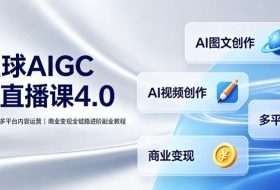 刺猬星球AIGC线上直播课4.0｜AI图文视频创作、多平台内容运营、商业变现全链路进阶副业教程