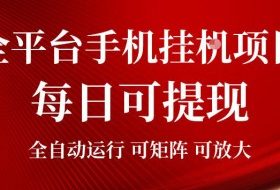 2026全平台手机挂G项目，每日可提现，单机900-1500每月，可矩阵可放大【揭秘】