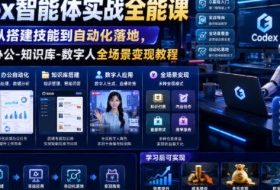 Codex智能体实战全能课｜0基础从搭建技能到自动化落地，视频剪辑-办公-知识库-数字人全场景变现教程