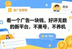 看一个广告一块钱，好评无数的新平台，不黑号，不养机【揭秘】