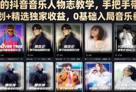某大佬的抖音音乐人物志教学，手把手带你解锁伙伴计划+精选独家收益，0基础入局音乐垂类赛道