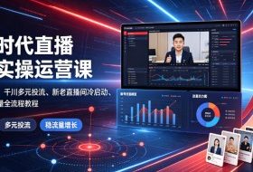 全域时代直播起号实操运营课｜账号底层逻辑、千川多元投流、新老直播间冷启动、投放复盘稳流量全流程教程