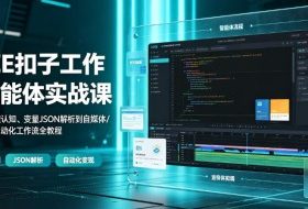 COZE扣子工作流智能体实战课｜零基础从原理认知、变量JSON解析到自媒体/商业宣传片自动化工作流全教程