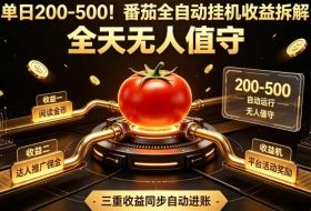 单日200-500！番茄全自动挂G收益拆解，全天无人值守，矩阵操作收益翻倍【揭秘】