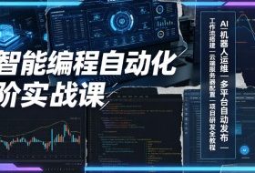 AI智能编程自动化进阶实战课｜AI机器人运维、多平台自动发布、工作流搭建、云端服务器配置与项目研发全教程