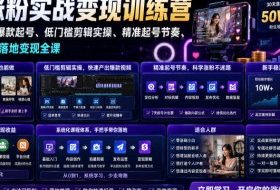 苗子起号涨粉实战变现训练营，多类目零基础爆款起号、精准起号节奏、新手稳涨粉可落地变现全课