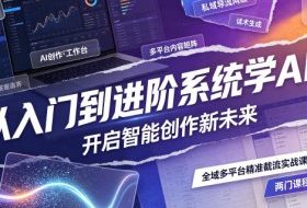 从入门到进阶系统学AI，开启智能创作新未来，两门课程，全面提升你的AI创作能力