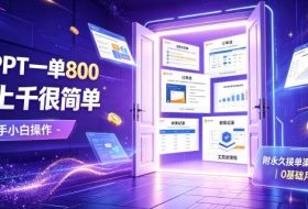 AI做PPT一单800，日入上千很简单，附永久接单渠道+工具，0基础月入2W【揭秘】