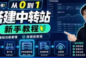 0门槛手把手教你自建一个AI-Token中转站，零基础也能看懂，保姆级教程