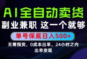 当天做当天变现，全流程AI托管，保底日入500+，长期可做！【揭秘】