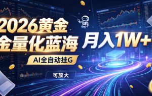 全新AI量化月入1W+,一台电脑全天挂机运行,不用盯不用操作,懒人专属副业!