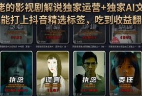 某大佬的影视剧解说独家运营+独家AI文案课，小白0粉丝也能快速打上抖音精选标签、吃到收益翻倍福利