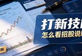 付费文章：打新技能，怎么看招股说明书