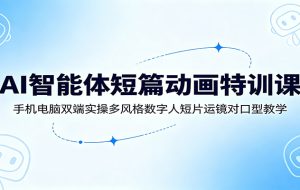 AI智能体短篇动画特训课:手机电脑双端实操多风格数字人短片运镜对口型教学