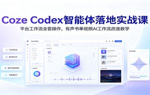 Coze Codex智能体落地实战课：平台工作流全套操作，有声书单视频AI工作流改造教学