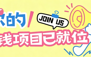 信息差搬砖项目，借世界杯热潮轻松增收日赚100+，零成本零门槛小白也能轻松上手！
