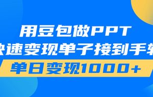 用豆包AI在家接单做PPT，市场火爆，轻松日入1000+