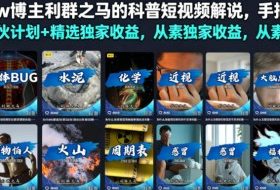 抖音10w博主利群之马的科普短视频解说,手把手教你解锁伙伴计划+精选独家收益,从素材到成片全流程