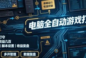 电脑全自动游戏打金，无需人工盯守，每日稳定收益几百！【揭秘】