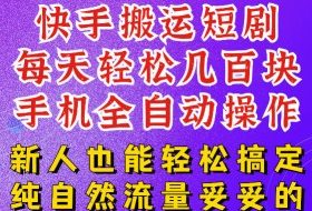 快手短剧纯搬运玩法，每天轻松几百米，无脑操作也能带你轻松干爆，可加机构，也可做t+2结算，妥妥的现金流项目【揭秘】