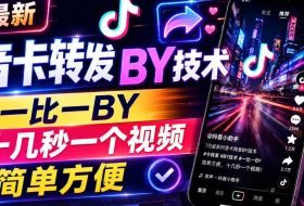 7月最新抖音卡转发搬运技术，一比一搬运，十几秒一个视频，简单方便