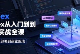 Codex从入门到商业实战全课｜账号充值部署、AI工具联动、核心功能精讲、自动化搭建、全站项目开发零基础教程