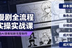 AI漫剧全流程实操实战课|零基础AI漫画短剧完整制作、脚本出图成片全链路落地教程