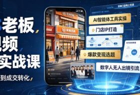 实体老板短视频获客实战课｜AI智能体工具全套实操、门店IP打造、爆款变现选题、数字人无人出镜引流完整教程