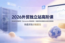2026外贸独立站高阶课·域名服务器部署|Elementor页面定制|询盘双轨B端建站全套实操教程