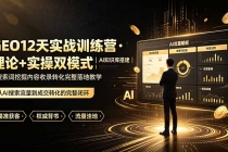 GEO12天实战训练营·理论+实操双模式|AI知识库搭建|搜索词挖掘内容收录转化完整落地教学