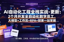 AI自动化工程全栈实战-更新:2个月开发全自动化数字员工,大模型+工作流+RPA+部署一站式掌握