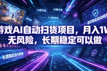 游戏AI自动扫货和打金项目,月入万元,无风险,长期稳定可以做!