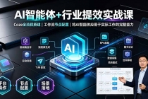 AI智能体+行业提效实战课·Coze全流程搭建|工作流节点配置|将AI智能体应用于实际工作的完整能力