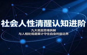 社会人性清醒认知进阶:九大底层思维拆解,与人相处规避算计守住自身利益边界