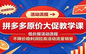 拼多多原价大促教学课:低价报活动流程,不降价稳利润拉高活动流量销量